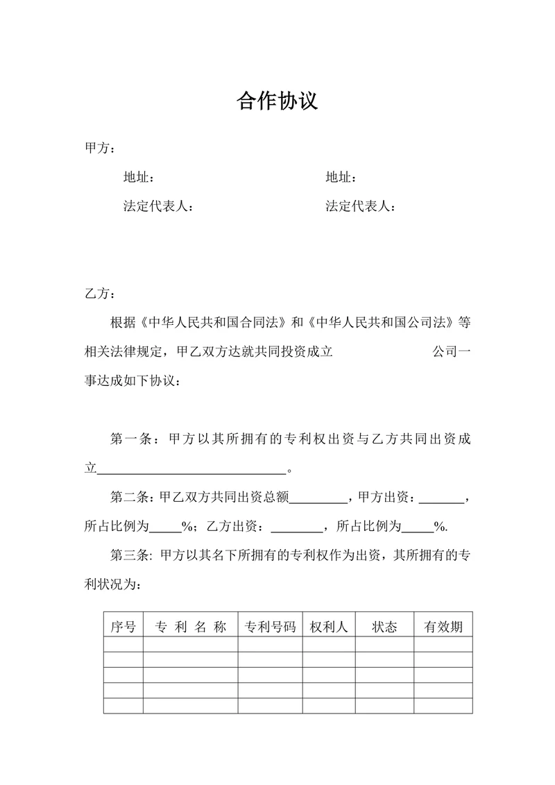 专利权合作框架协议