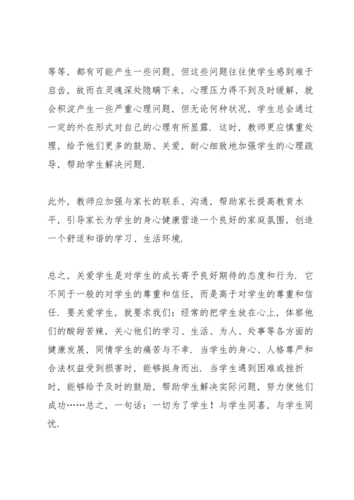 关爱学生心得体会篇一（多篇）.docx