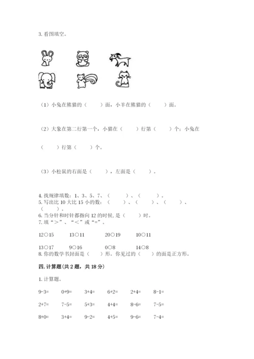 小学数学试卷一年级上册数学期末测试卷精品【夺冠系列】.docx