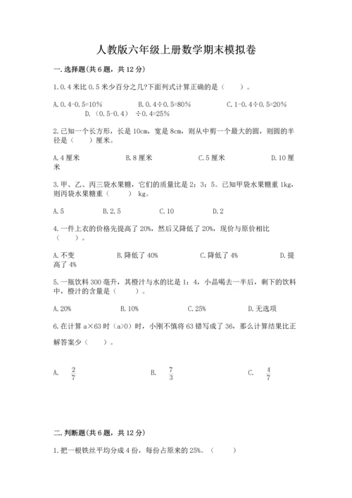 人教版六年级上册数学期末模拟卷及精品答案.docx