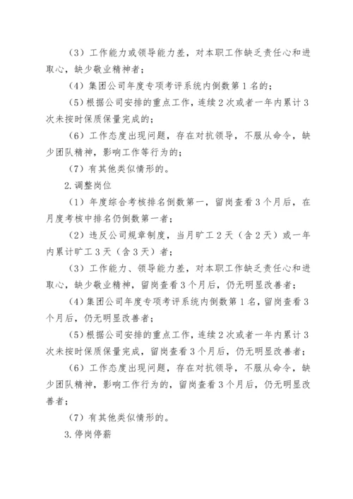 关于建立企业干部职工末等调整和不胜任退出机制的实施方案.docx