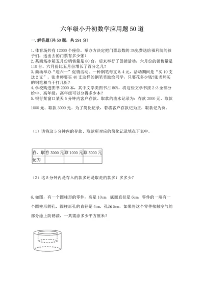 六年级小升初数学应用题50道带答案（名师推荐）.docx
