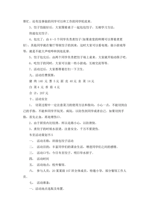 冬至活动策划书15篇.docx