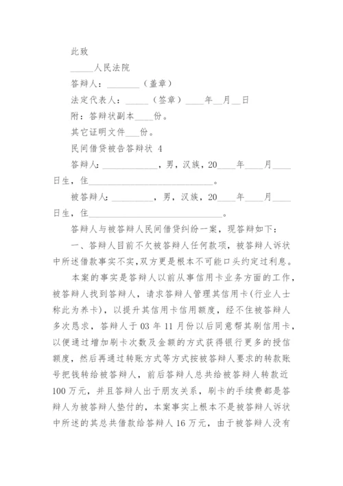 民间借贷被告答辩状.docx