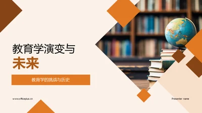 教育学演变与未来