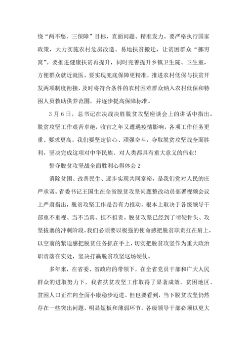关于誓夺脱贫攻坚战全面胜利心得感受600字范文5篇2022.docx