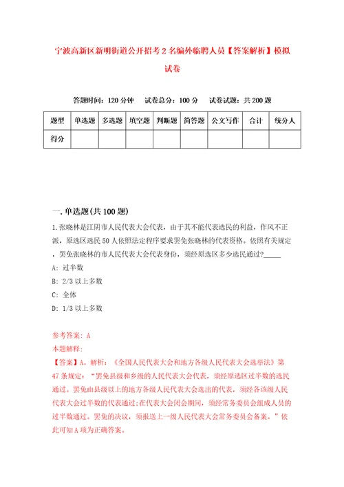 宁波高新区新明街道公开招考2名编外临聘人员答案解析模拟试卷0