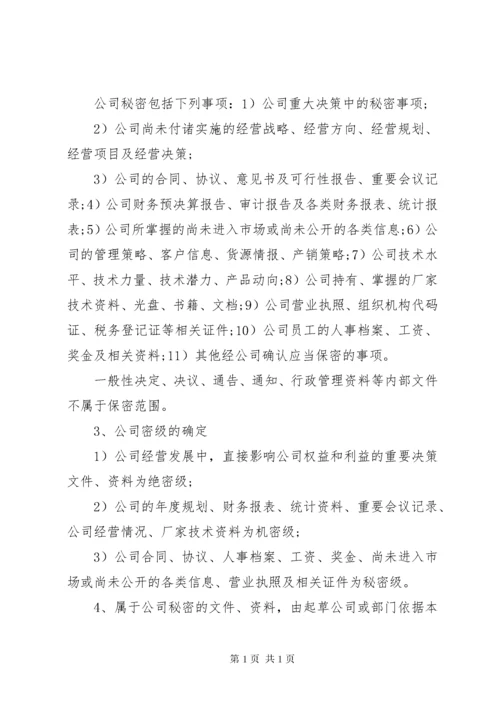 保密制度公司管理体系大全.docx