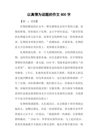 以真情为话题的作文800字.docx