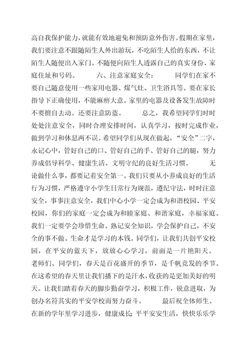 开学初安全教育致辞稿