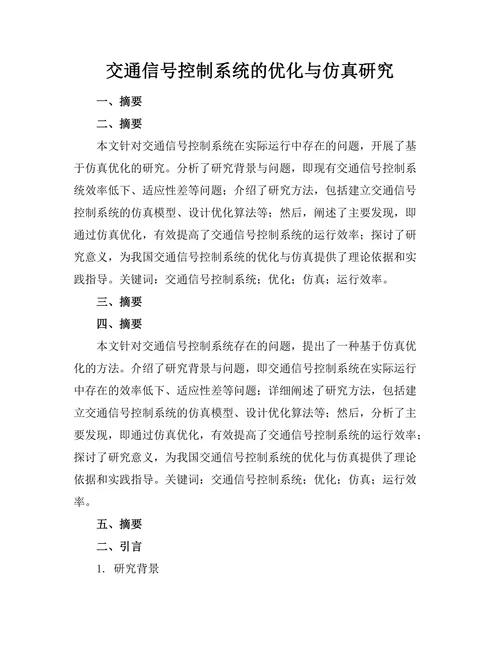 交通信号控制系统的优化与仿真研究