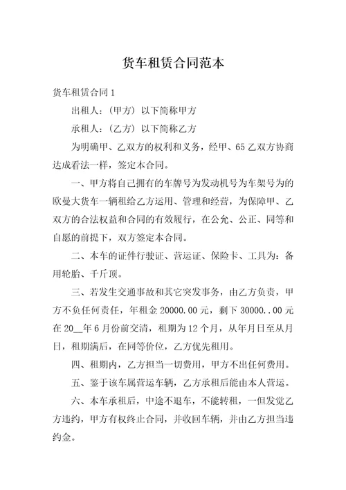 货车租赁合同范本