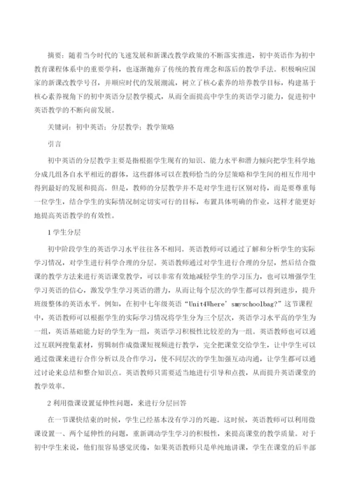 初中英语分层教学探究.docx