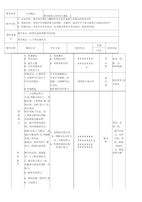 初中体育与健康人教七年级(2023年新编)-田径立定跳远教学设计及教案.docx