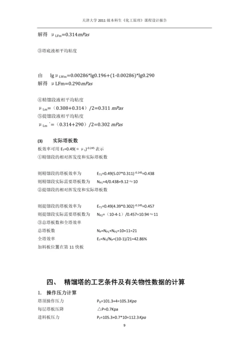 课程设计-苯-氯苯分离过程板式精馏塔设计.docx