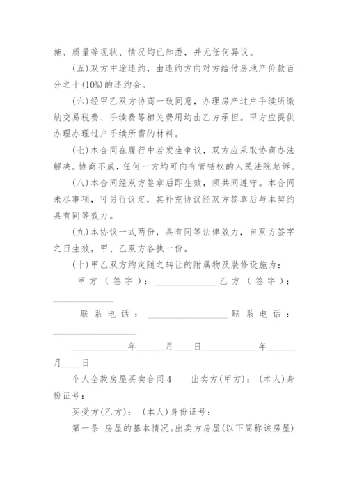 个人全款房屋买卖合同.docx