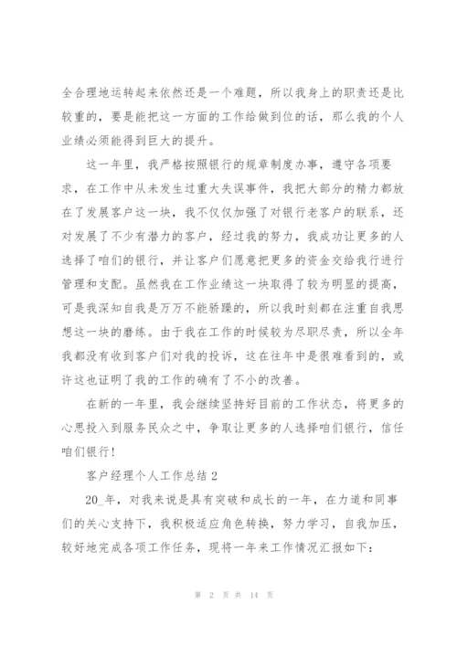 客户经理个人工作总结5篇.docx