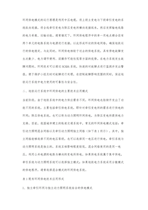 环网供电技术在地铁供电中的运用.docx