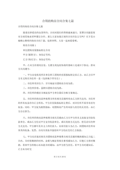 实用的购房合同合集七篇