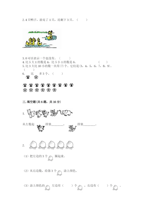 北师大版一年级上册数学期中测试卷及完整答案【名校卷】.docx