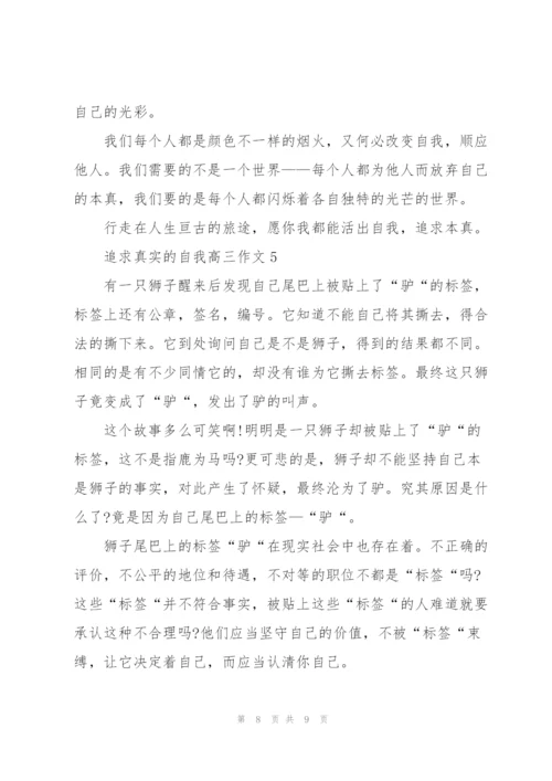 追求真实的自我高三作文5篇.docx