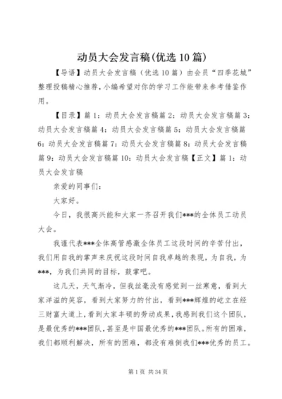 动员大会发言稿(优选10篇).docx