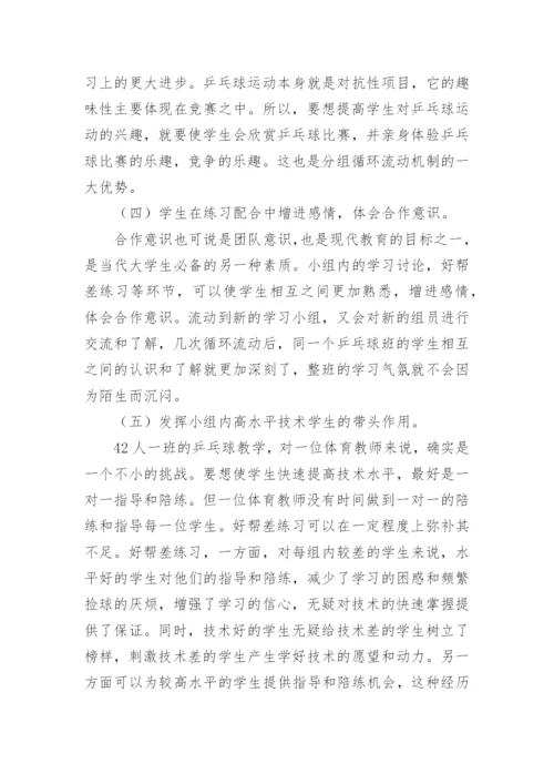 分组循环机制在乒乓球教学中的应用论文.docx