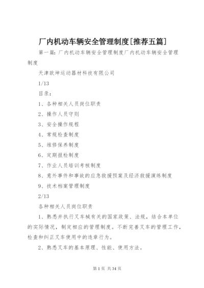 厂内机动车辆安全管理制度[推荐五篇].docx