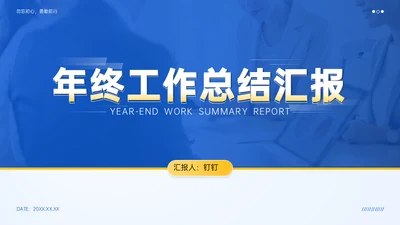 蓝色商务通用行业年终汇报ppt模板