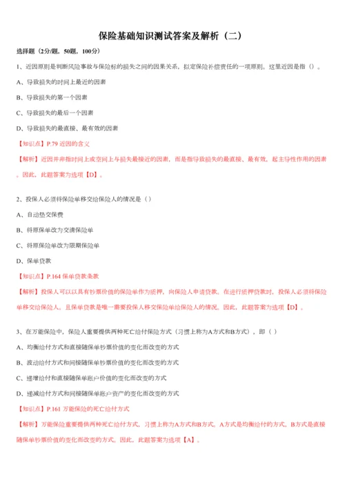 2023年保险基础知识测试答案及解析精编版.docx