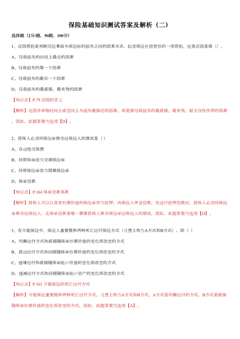 2023年保险基础知识测试答案及解析精编版.docx