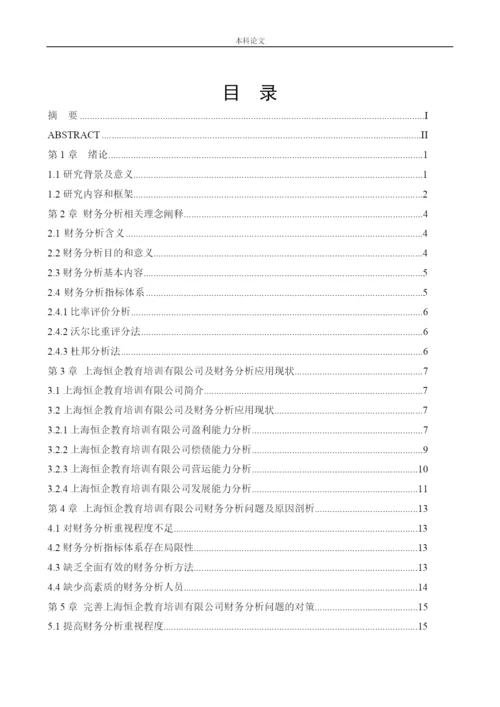 166020602_万慧_[论文]上海恒企教育培训有限公司财务分析问题研究”.docx