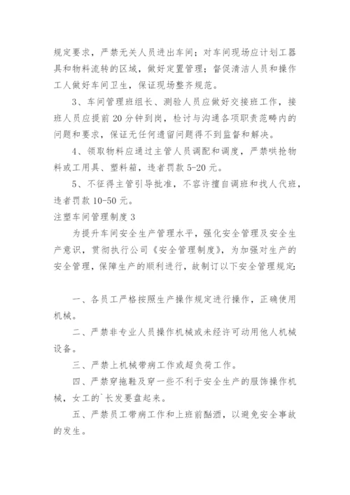 注塑车间管理制度_3.docx