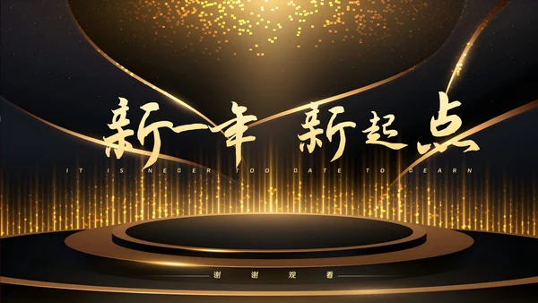 企业年会颁奖典礼年终总结PPT