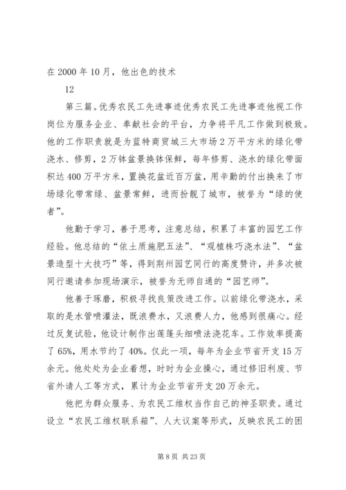 全国优秀农民工先进事迹材料 (2).docx