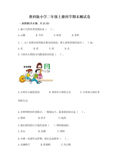 教科版小学二年级上册科学期末测试卷及参考答案研优卷