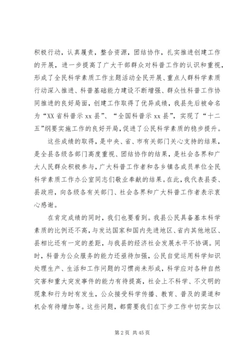 县委书记在全民科学素质工作会议上的讲话 (2).docx