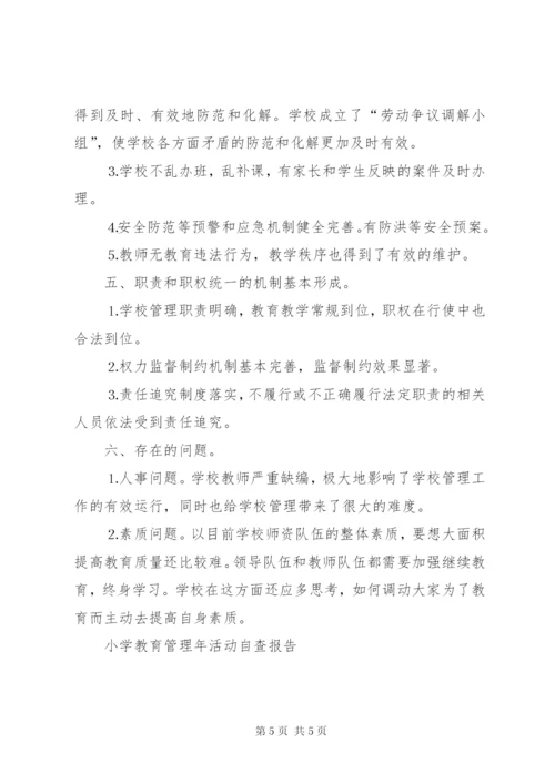 小学教育管理年活动自查报告 (2).docx