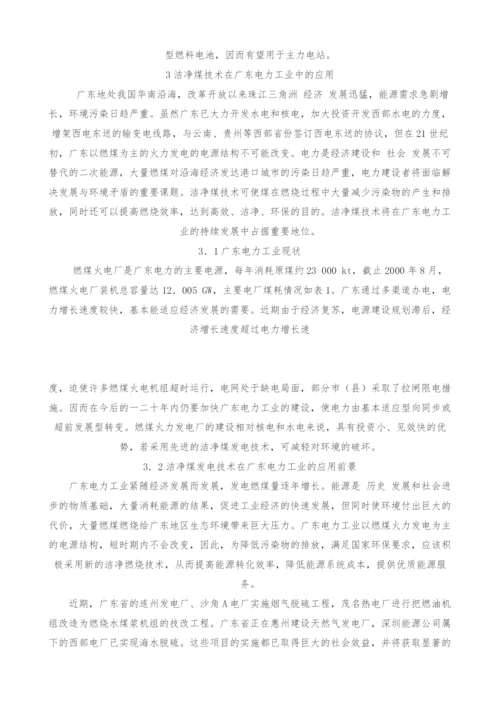 洁净煤技术及其在广东电力工业中的应用.docx