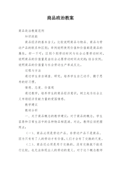 商品政治教案.docx