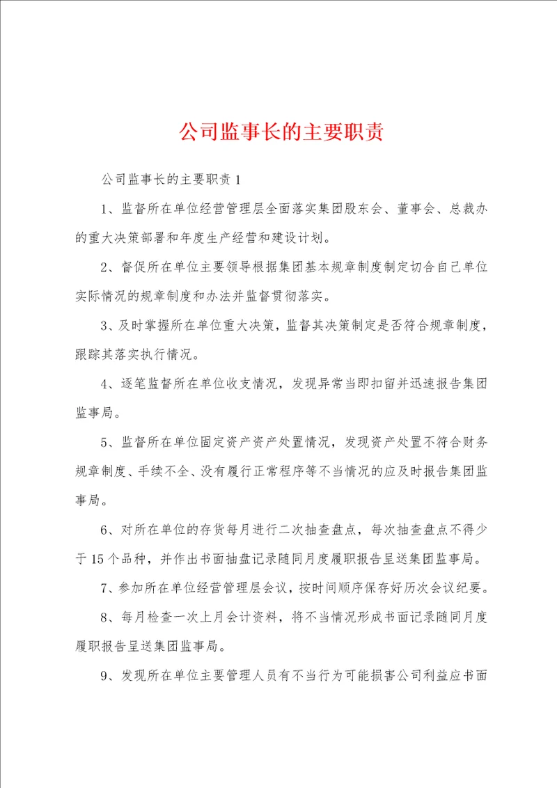 公司监事长的主要职责