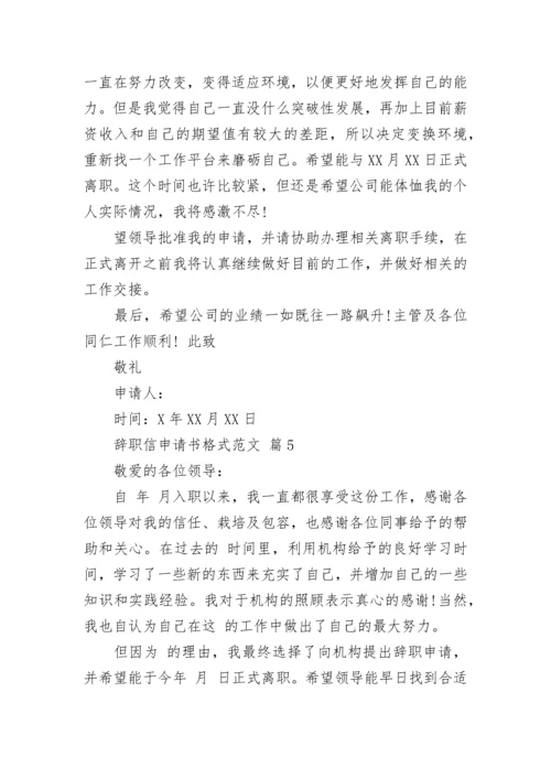 辞职信申请书格式范文.docx