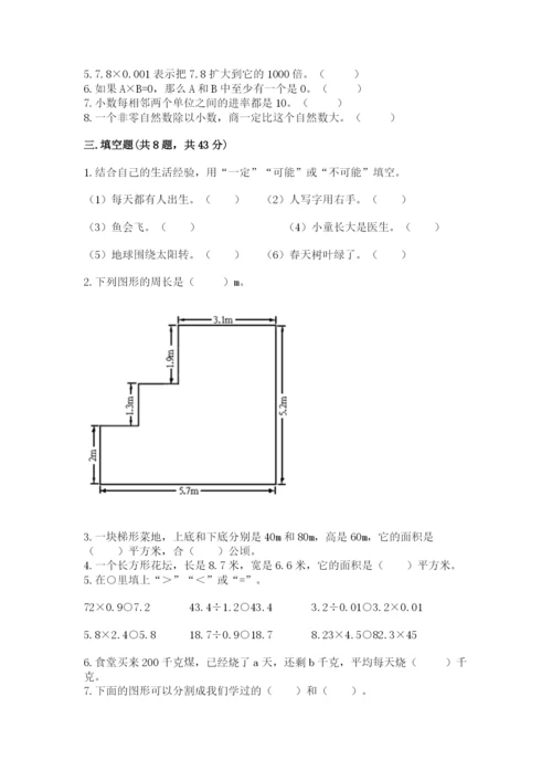 人教版小学数学五年级上册期末测试卷附完整答案【名校卷】.docx