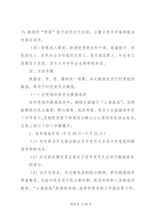 关于第八届村委会换届选举工作的实施方案精编.docx