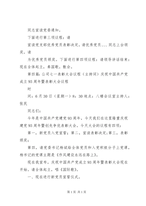 七一表彰大会议程.docx