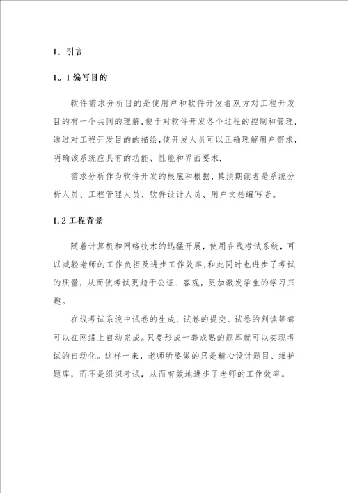 在线考试系统需求文档