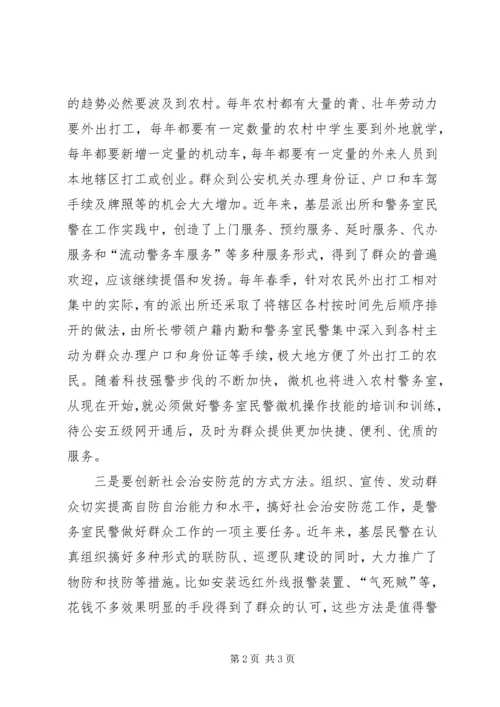 基层警务室民警工作心得体会(2).docx