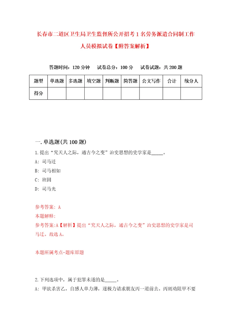 长春市二道区卫生局卫生监督所公开招考1名劳务派遣合同制工作人员模拟试卷附答案解析4