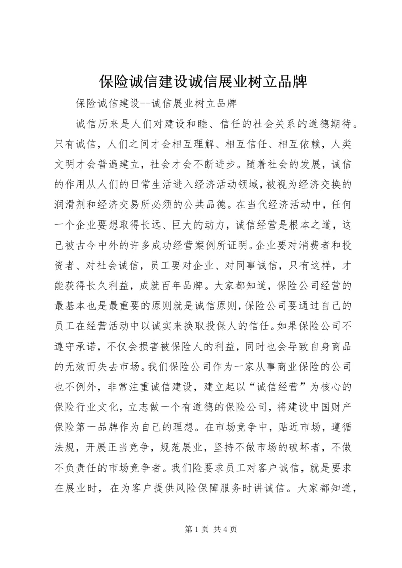 保险诚信建设诚信展业树立品牌.docx