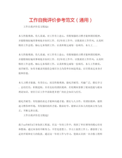 精编工作自我评价参考范文（通用）.docx